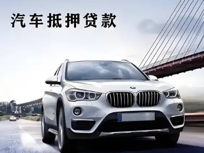 仙游车抵贷如何办理押车和不押车?