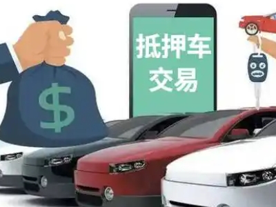 仙游汽车抵押贷款通过率高