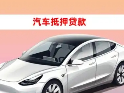 办理仙游车辆抵押贷款需要什么条件，优势以及结清手续?