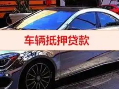 仙游汽车抵押借款的额度如何确定？