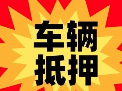 仙游汽车抵押贷款利息一般是多少？